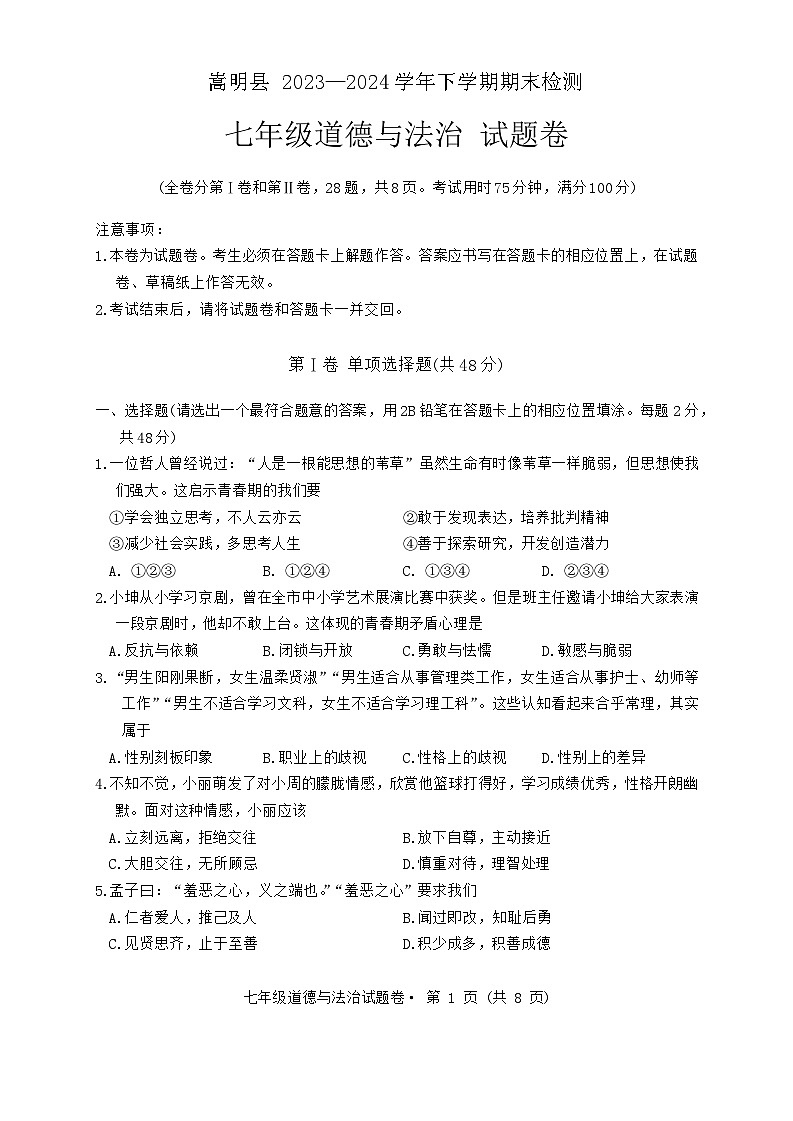 云南省昆明市嵩明县2023-2024学年七年级下学期7月期末道德与法治试题第1页