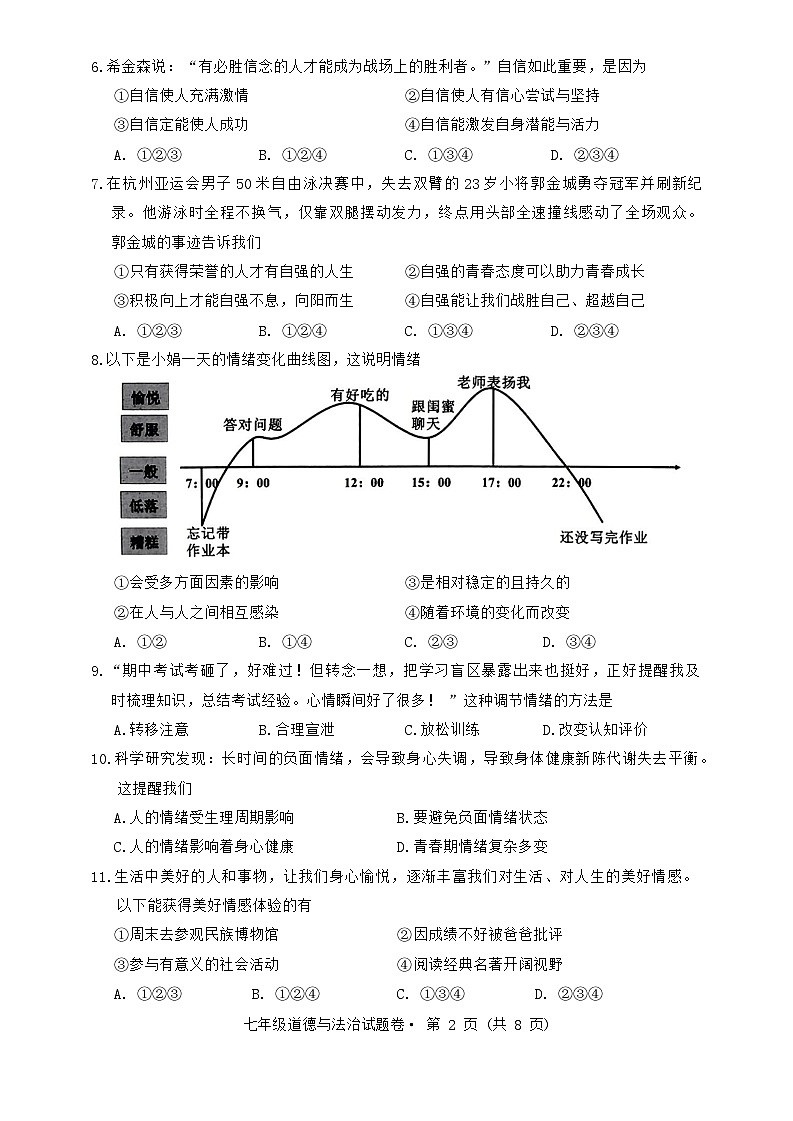 云南省昆明市嵩明县2023-2024学年七年级下学期7月期末道德与法治试题第2页