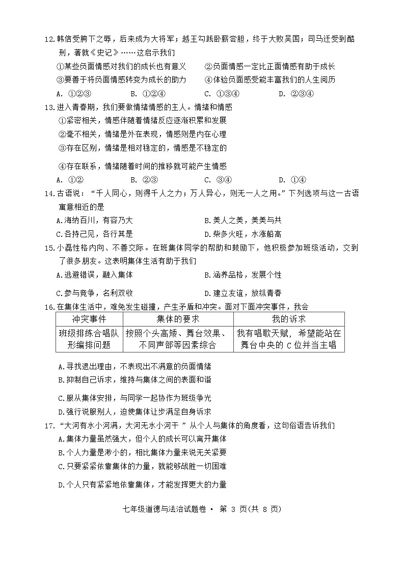 云南省昆明市嵩明县2023-2024学年七年级下学期7月期末道德与法治试题第3页
