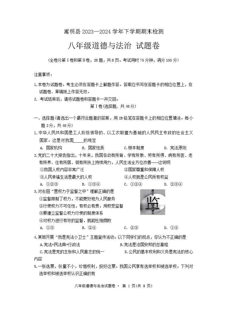 云南省昆明市嵩明县2023-2024学年八年级下学期7月期末道德与法治试题01