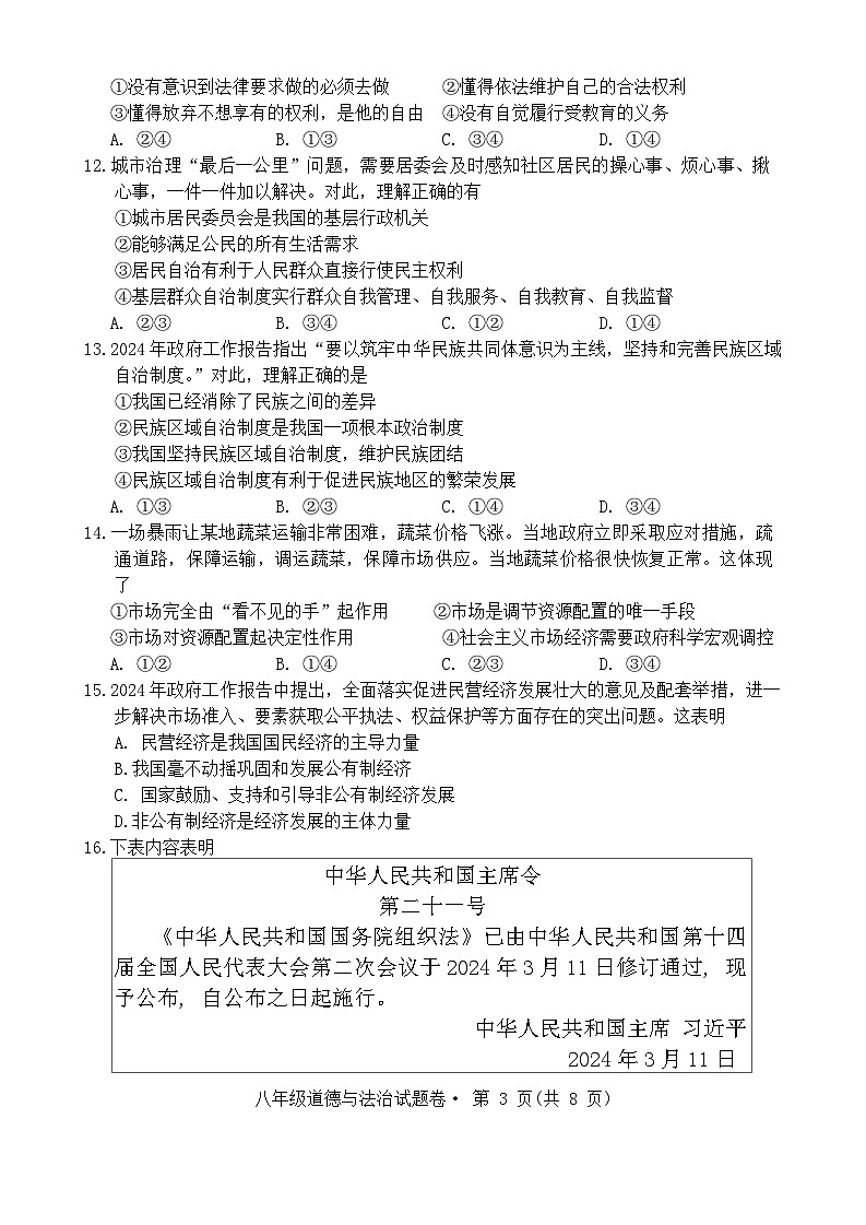 云南省昆明市嵩明县2023-2024学年八年级下学期7月期末道德与法治试题03