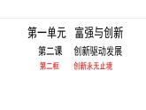 部编版九年级道德与法治上册课件 2.2 创新永无止境