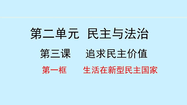 部编版九年级道德与法治上册课件 3.1 生活在新型民主国家01