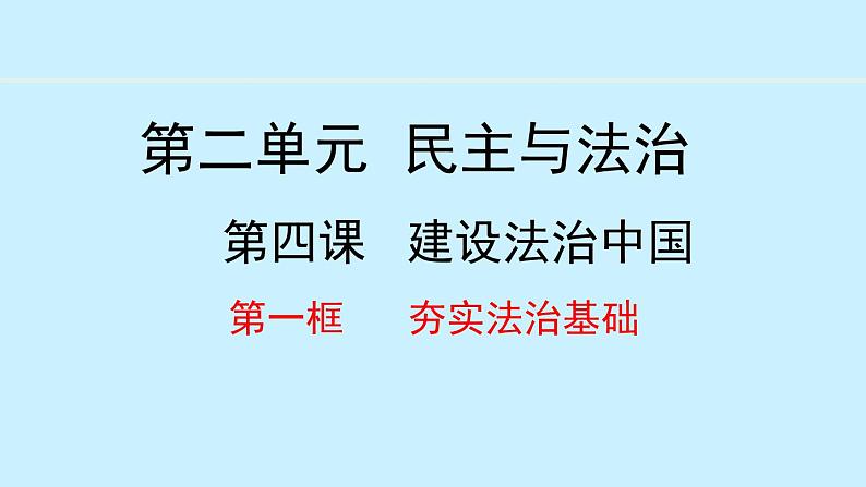 部编版九年级道德与法治上册课件 4.1 夯实法治基础第1页