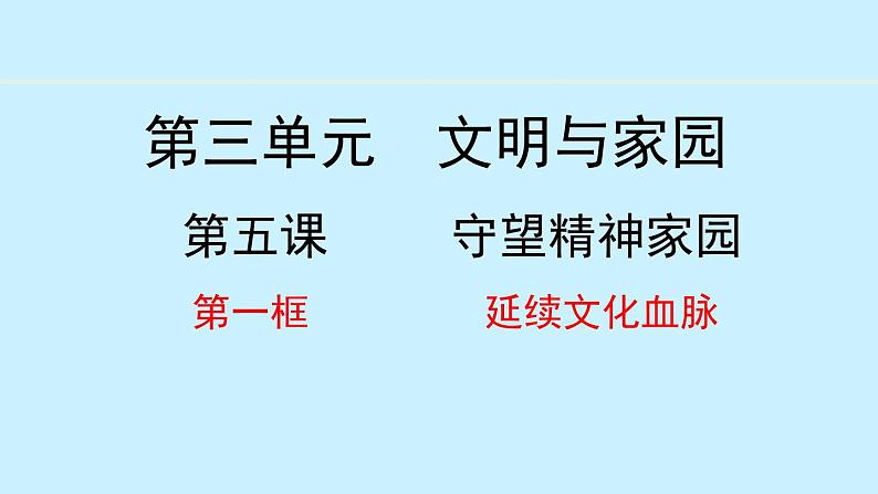 部编版九年级道德与法治上册课件 5.1 延续文化血脉第1页