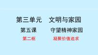 人教部编版九年级上册第三单元 文明与家园第五课 守望精神家园凝聚价值追求课堂教学课件ppt