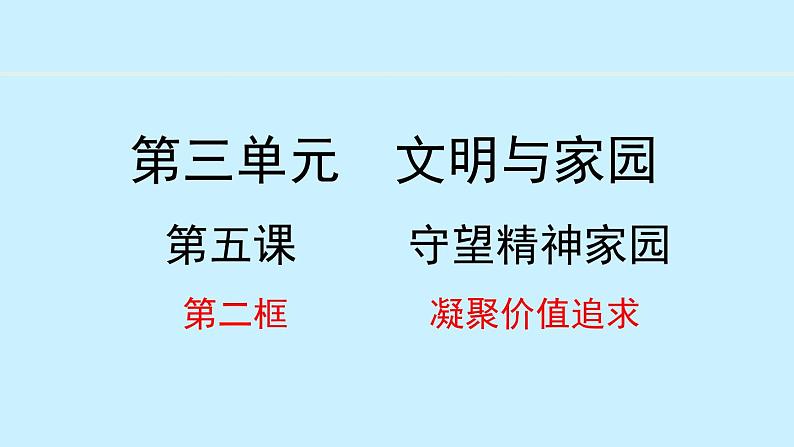 部编版九年级道德与法治上册课件 5.2 凝聚价值追求01