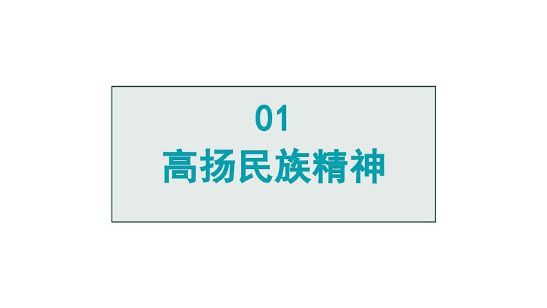 部编版九年级道德与法治上册课件 5.2 凝聚价值追求05