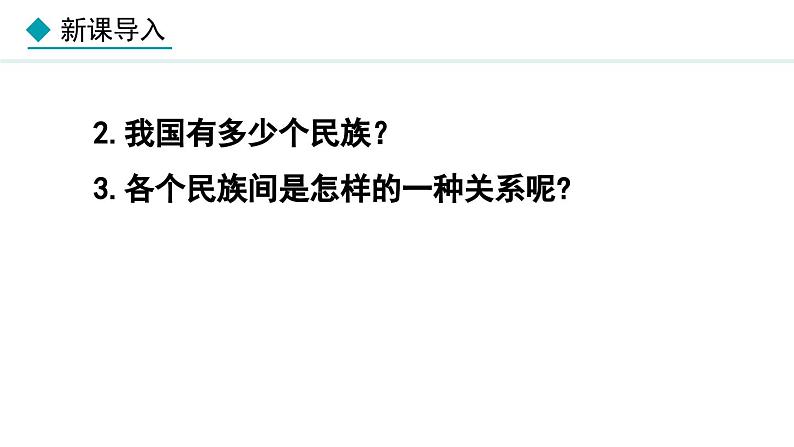 部编版九年级道德与法治上册课件 7.1 促进民族团结04