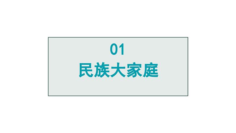 部编版九年级道德与法治上册课件 7.1 促进民族团结05