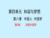 部编版九年级道德与法治上册课件 8.2 共圆中国梦