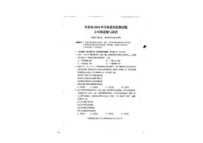 四川省甘孜州2023-2024学年七年级下学期期末道德与法治试卷01