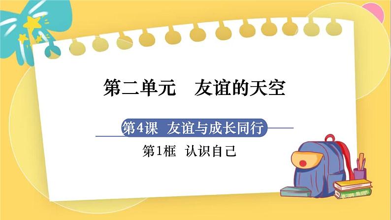 7年级道德与法治RJ上册 第4课 第1框  和朋友在一起 PPT课件第1页