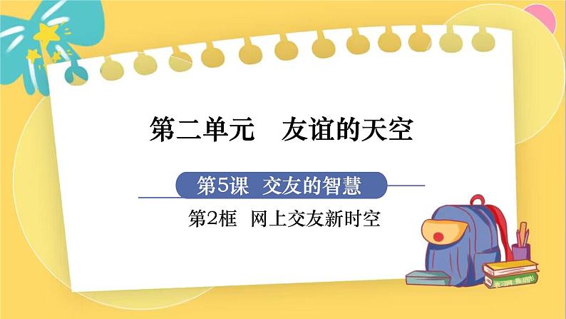 7年级道德与法治RJ上册 第5课 第2框  网上交友新时空 PPT课件第1页