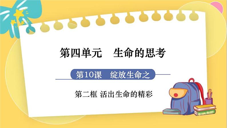 7年级道德与法治RJ上册 第10课 第2框　活出生命的精彩 PPT课件第1页