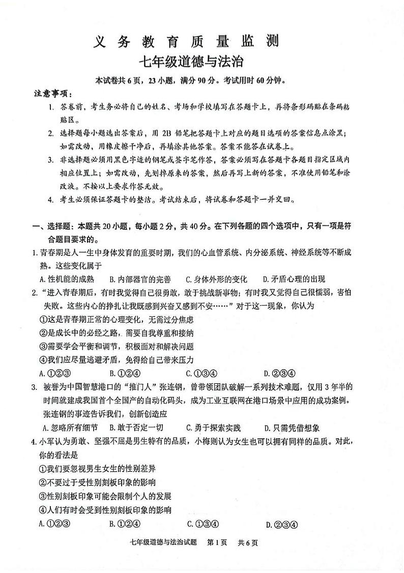 广东省广州市黄埔区2023-2024学年七年级下学期期末道德与法治试卷第1页
