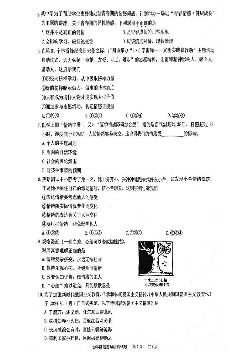 广东省广州市黄埔区2023-2024学年七年级下学期期末道德与法治试卷第2页
