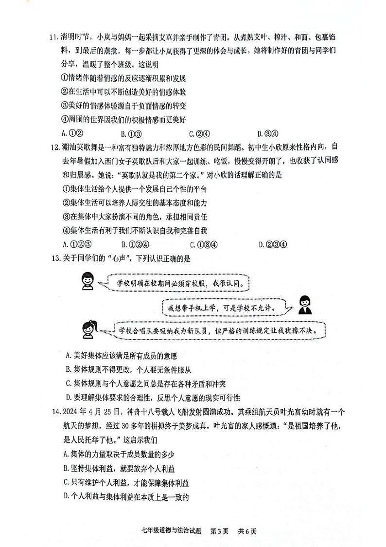 广东省广州市黄埔区2023-2024学年七年级下学期期末道德与法治试卷第3页