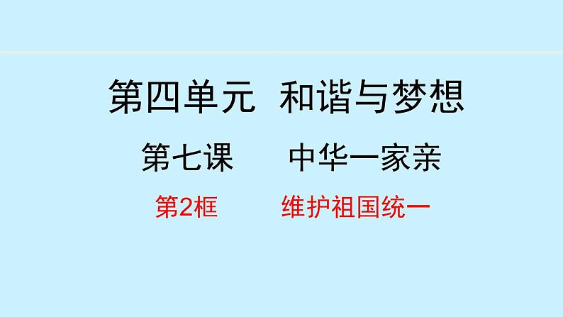 部编版九年级道德与法治上册课件 7.2 维护国家统一第1页