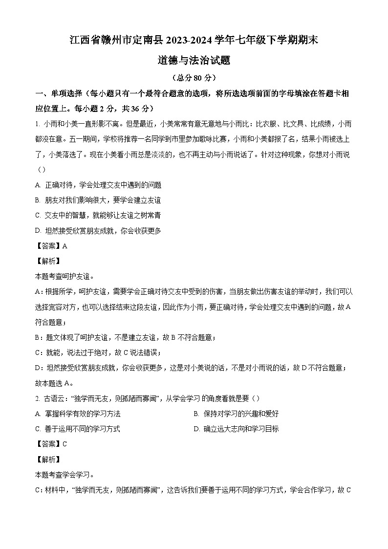 江西省赣州市定南县2023-2024学年七年级下学期期末道德与法治试题（解析版）第1页