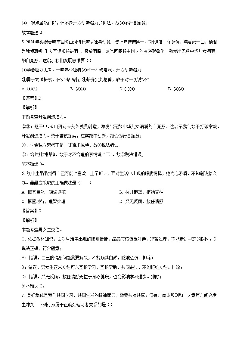 江西省赣州市定南县2023-2024学年七年级下学期期末道德与法治试题（解析版）第3页