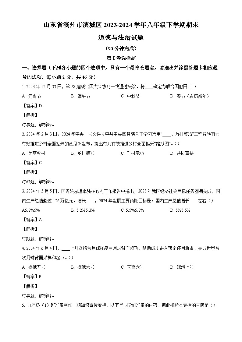 山东省滨州市滨城区2023-2024学年八年级下学期期末道德与法治试题（解析版）第1页