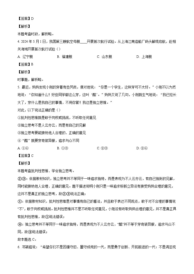 山东省滨州市无棣县2023-2024学年七年级下学期期末道德与法治试题（解析版）第2页