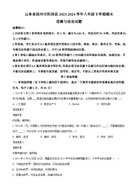 山东省滨州市阳信县2023-2024学年八年级下学期期末道德与法治试题（解析版）