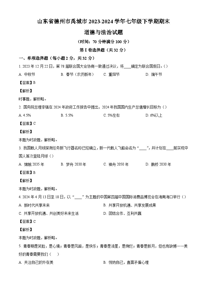 山东省德州市禹城市2023-2024学年七年级下学期期末道德与法治试题（解析版）01