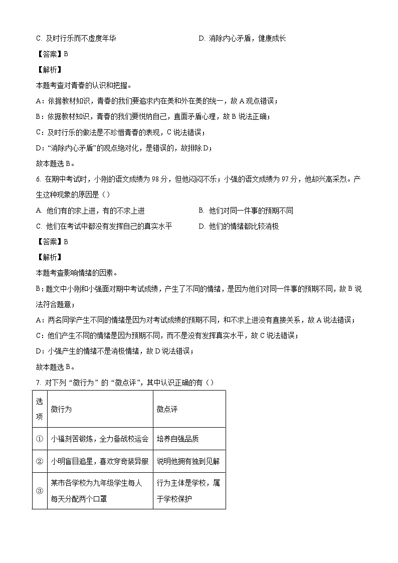 山东省德州市禹城市2023-2024学年七年级下学期期末道德与法治试题（解析版）02