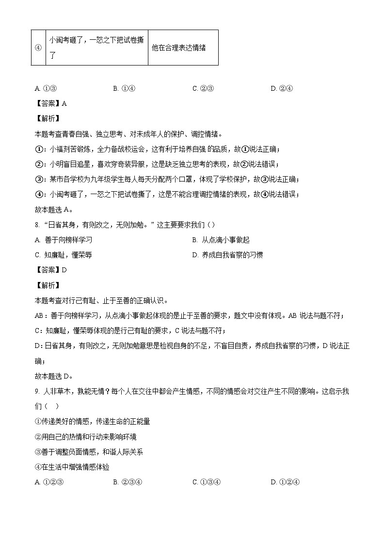 山东省德州市禹城市2023-2024学年七年级下学期期末道德与法治试题（解析版）03