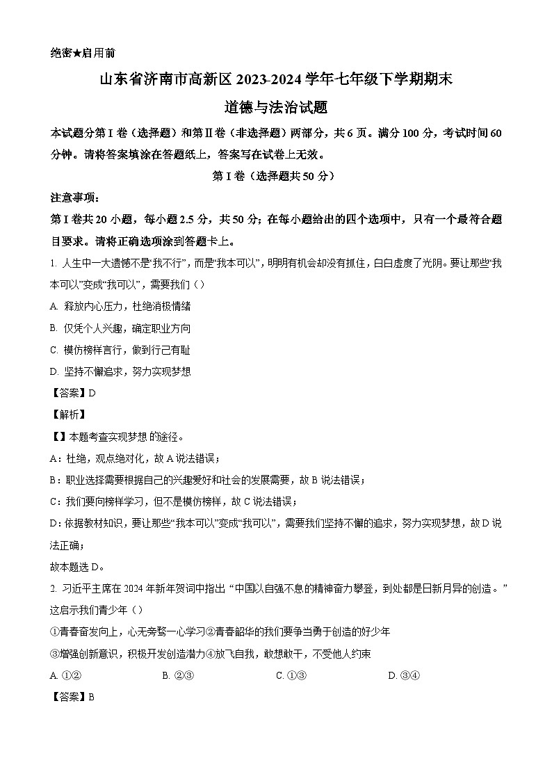 山东省济南市高新区2023-2024学年七年级下学期期末道德与法治试题（解析版）01