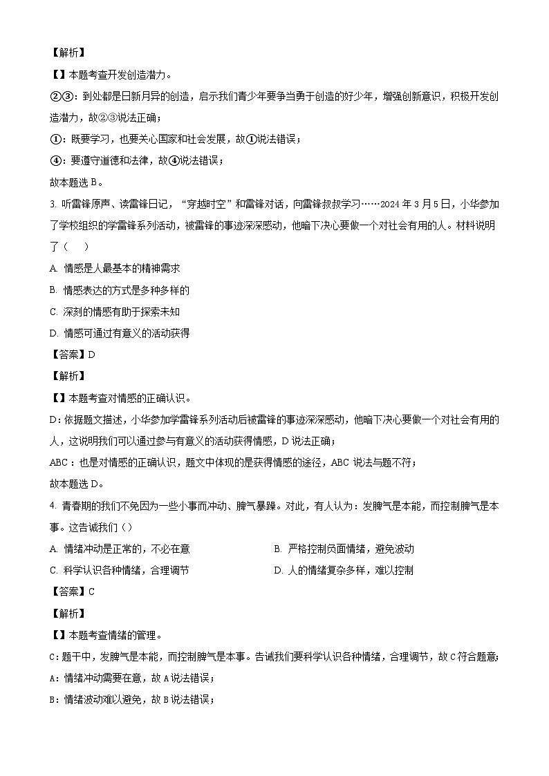 山东省济南市高新区2023-2024学年七年级下学期期末道德与法治试题（解析版）02