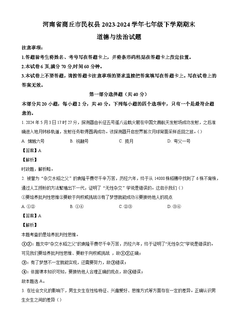 河南省商丘市民权县2023-2024学年七年级下学期期末道德与法治试题（解析版）第1页