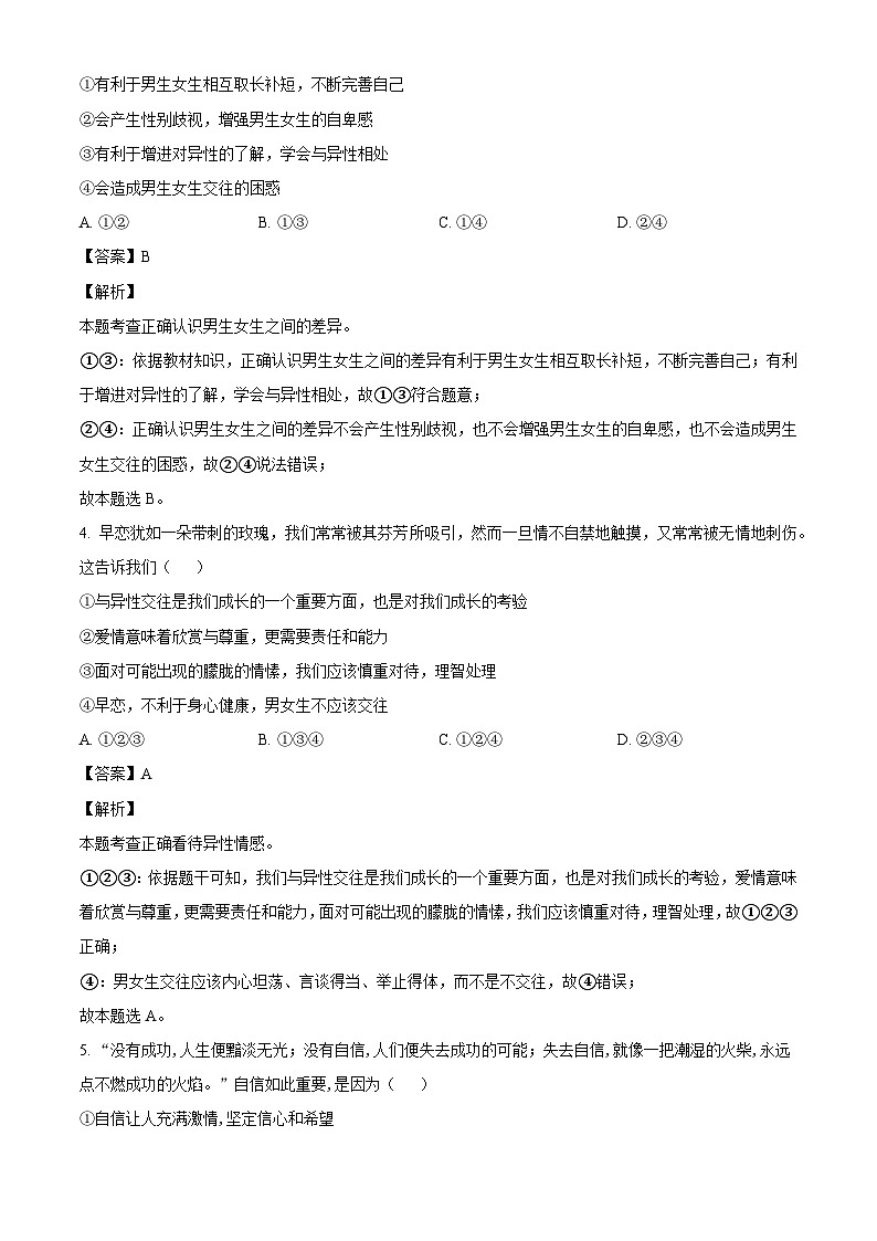 河南省商丘市民权县2023-2024学年七年级下学期期末道德与法治试题（解析版）第2页