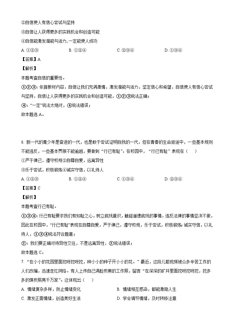 河南省商丘市民权县2023-2024学年七年级下学期期末道德与法治试题（解析版）第3页