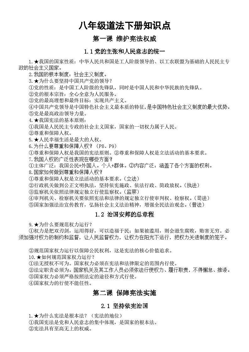 初中道德与法治部编版八年级下册知识点汇总第1页