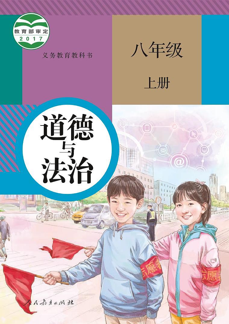 部编版8年级道法上册电子课本【高清教材】第1页