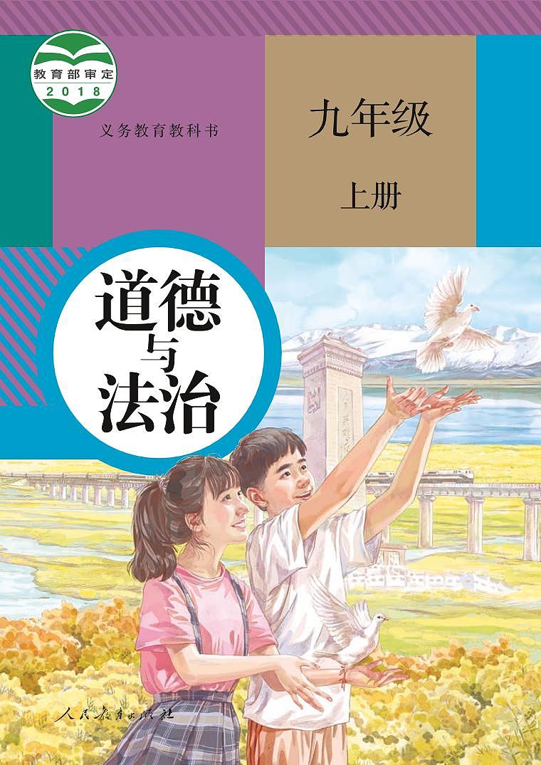 部编版9年级道法上册电子课本【高清教材】第1页