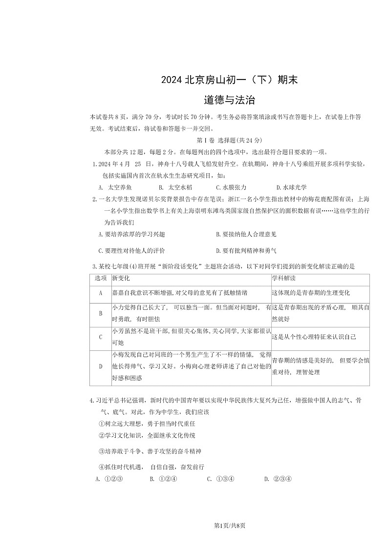 [政治]2024北京房山初一下学期期末道德与法治试卷及答案01