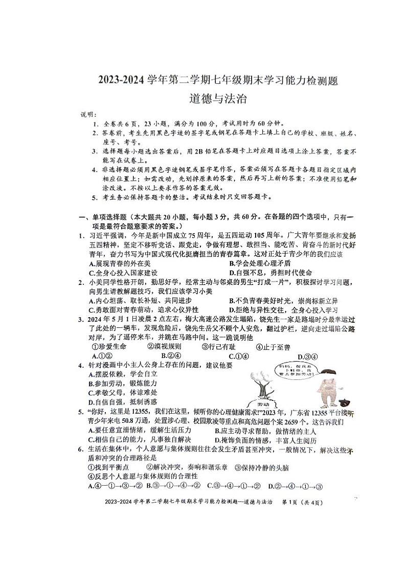 广东省梅州市五华县2023-2024学年七年级下学期7月期末道德与法治试题第1页