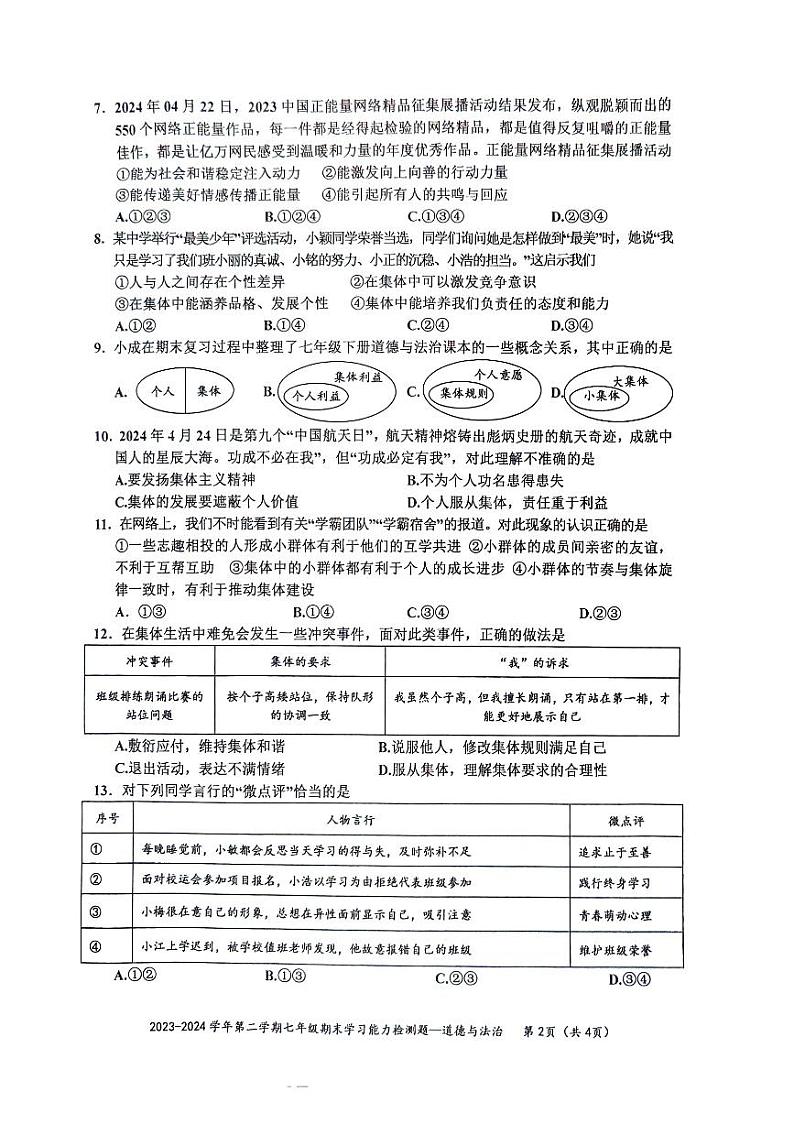 广东省梅州市五华县2023-2024学年七年级下学期7月期末道德与法治试题第2页