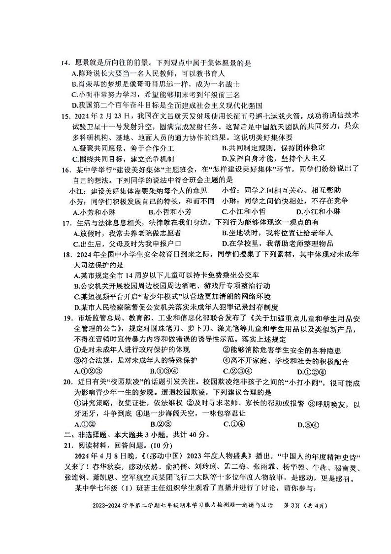 广东省梅州市五华县2023-2024学年七年级下学期7月期末道德与法治试题第3页