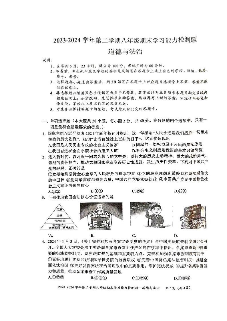 广东省梅州市五华县2023-2024学年八年级下学期7月期末道德与法治试题01