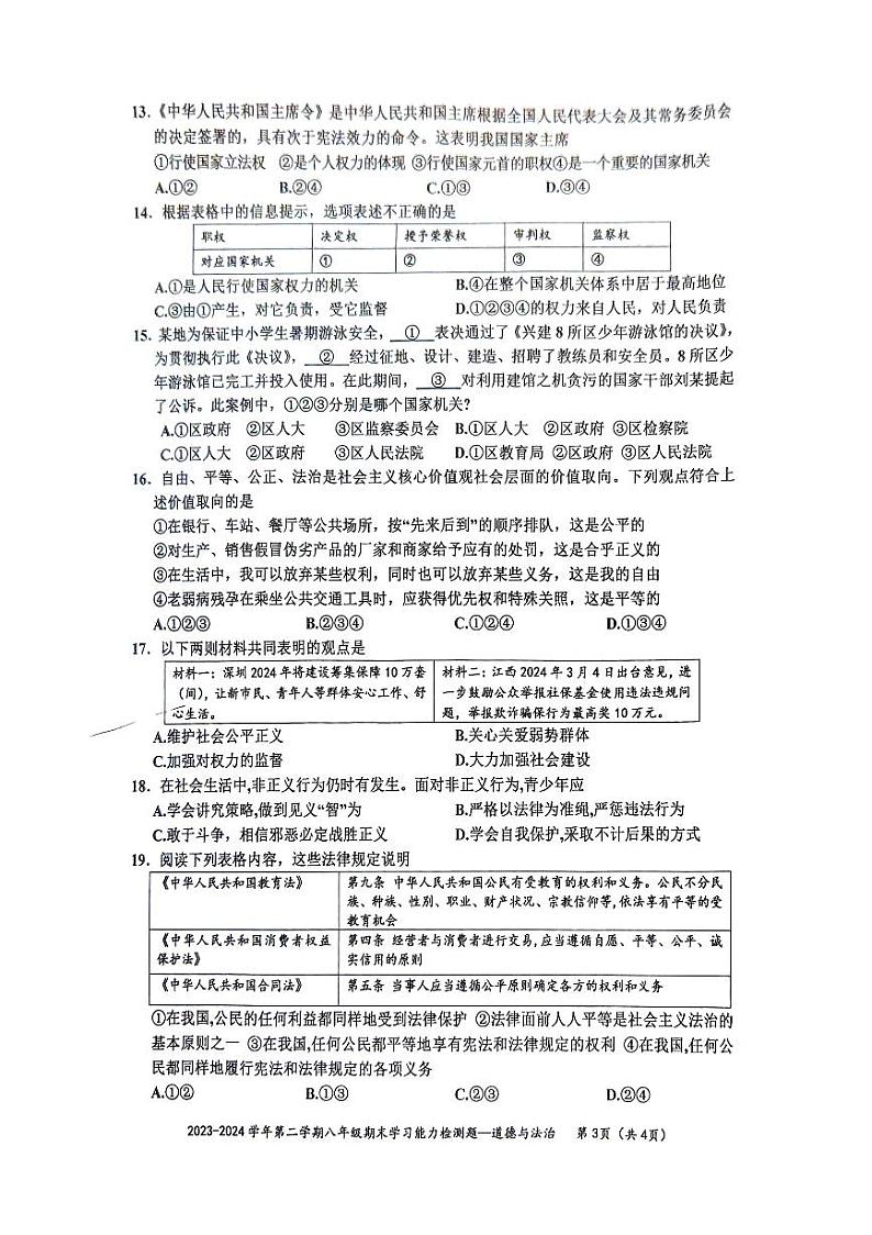 广东省梅州市五华县2023-2024学年八年级下学期7月期末道德与法治试题03