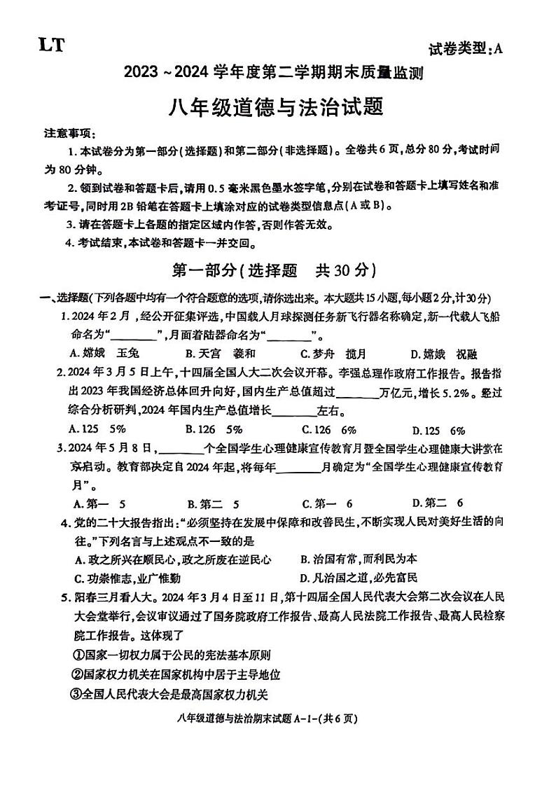 陕西省西安市临潼区2023-2024学年八年级下学期期末道德与法治试卷第1页