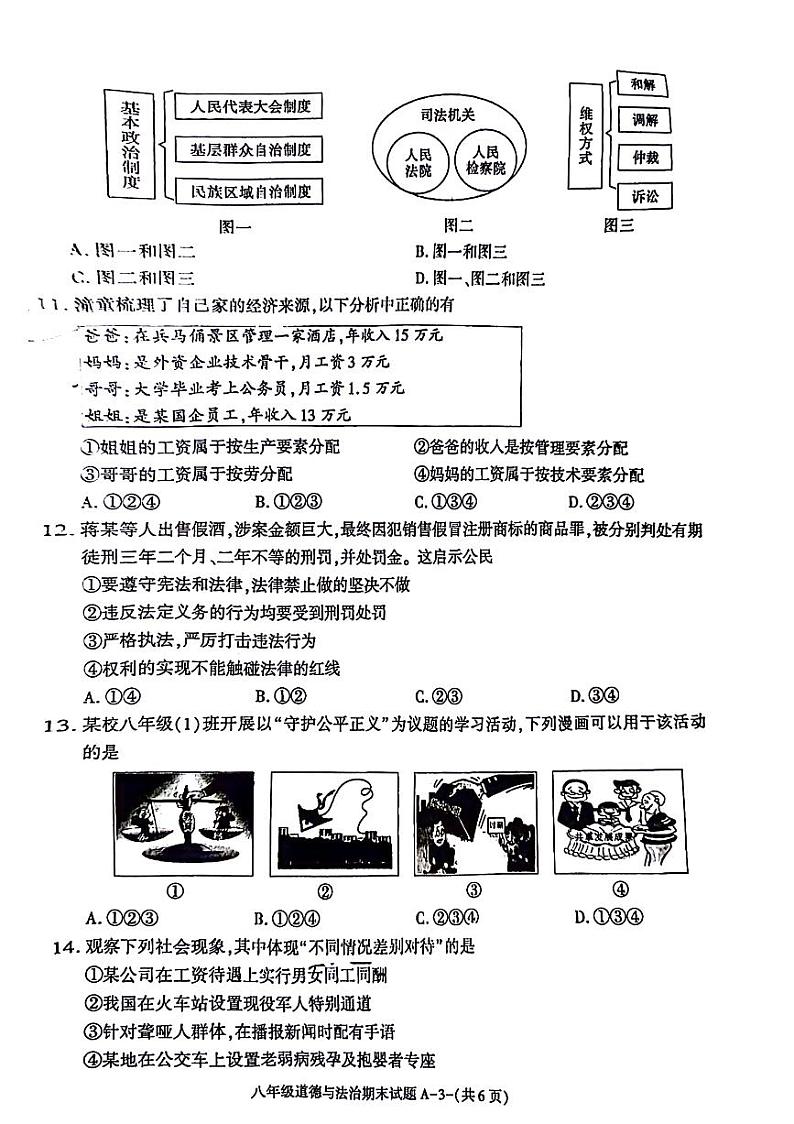 陕西省西安市临潼区2023-2024学年八年级下学期期末道德与法治试卷第3页