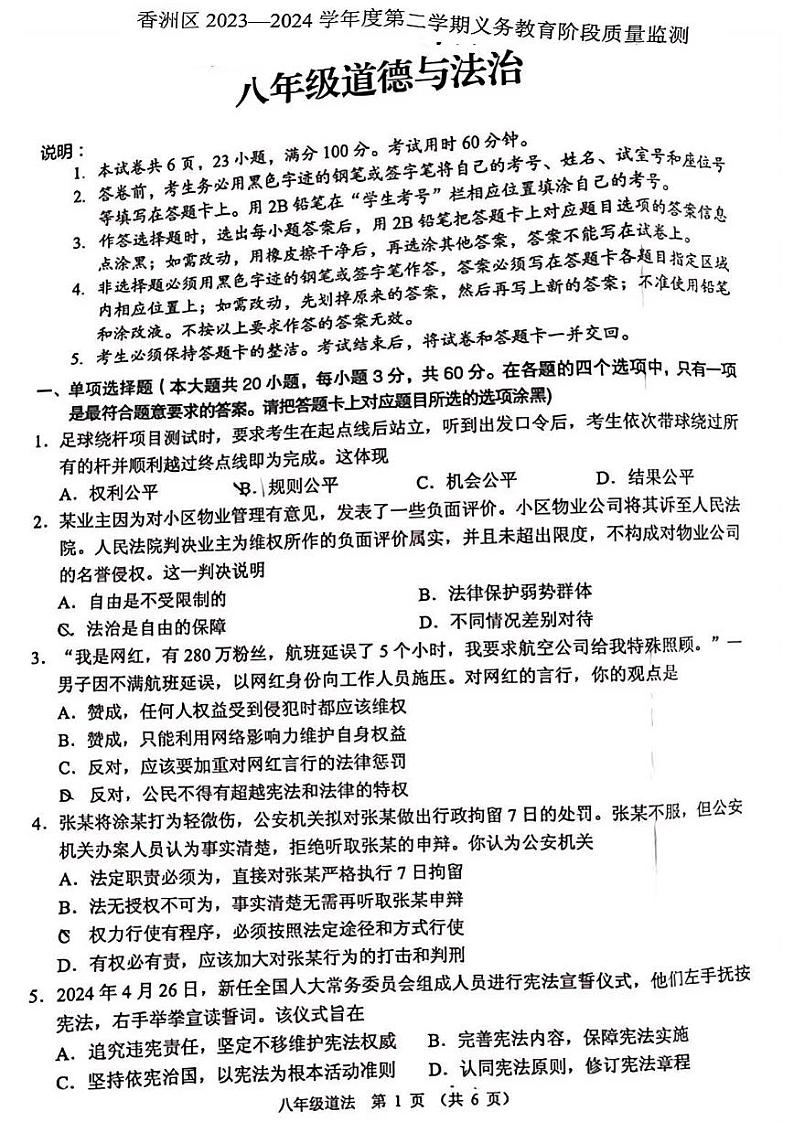 广东省珠海市香洲区2023-2024学年八年级下学期期末道德与法治试题第1页