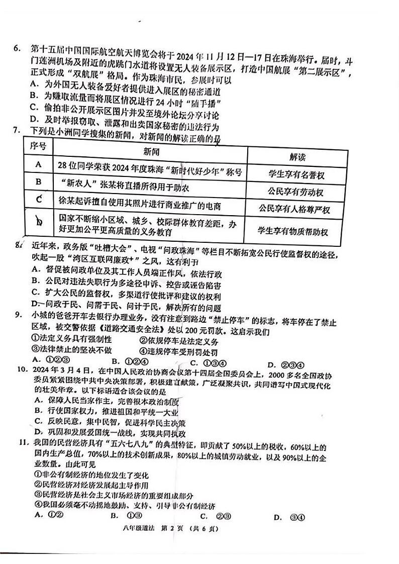 广东省珠海市香洲区2023-2024学年八年级下学期期末道德与法治试题第2页