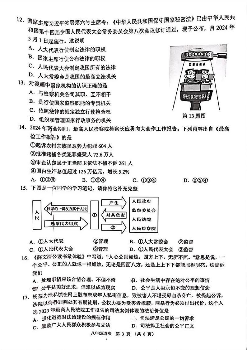 广东省珠海市香洲区2023-2024学年八年级下学期期末道德与法治试题第3页